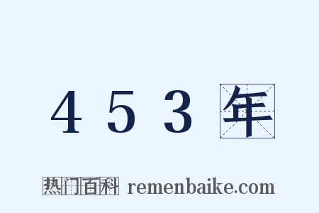 453年是什么意思的图片